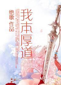我本厚道(gl)完结没?
