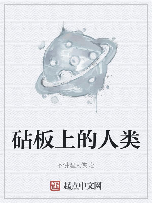 砧板上的什么