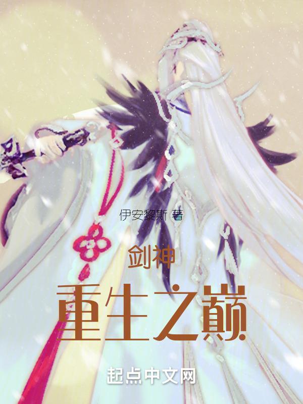 剑神重生!
