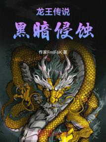 龙王传说之暗黑龙王