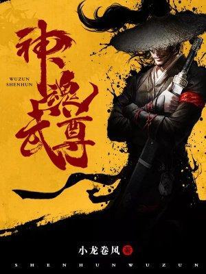 神魂武尊漫画