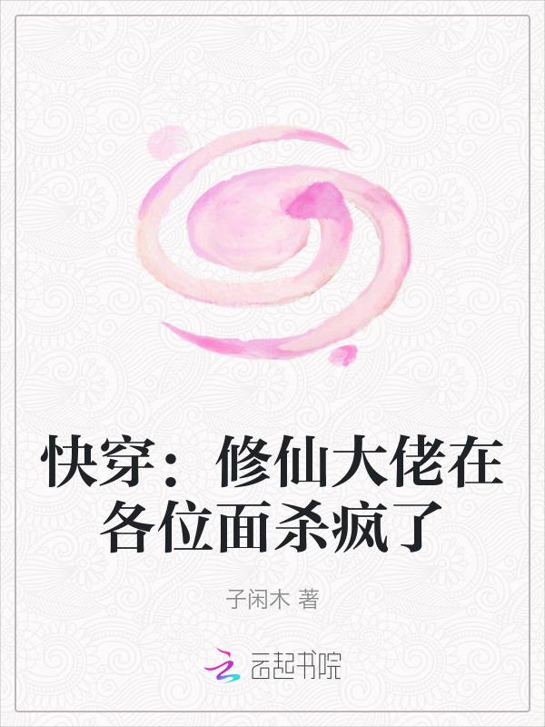 12.修仙大佬万人迷日常[快穿