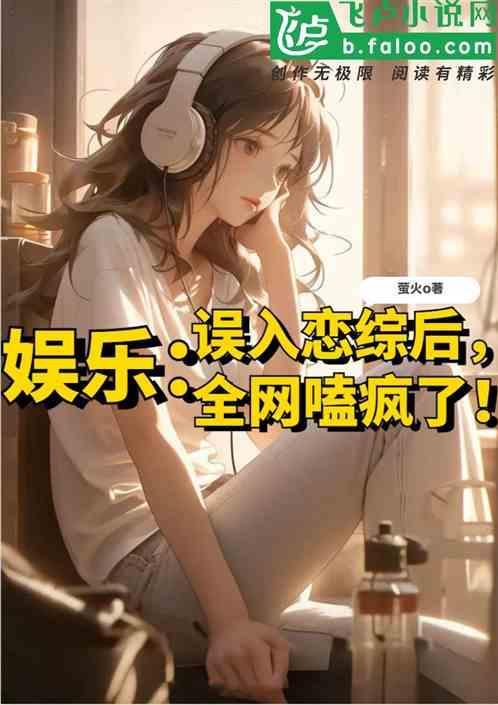 误入综艺镜头后我火了宿之