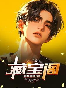 藏宝阁能用花呗吗