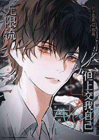 无限流但上交我自己49章全文