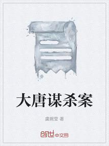 大唐悬疑录百度百科