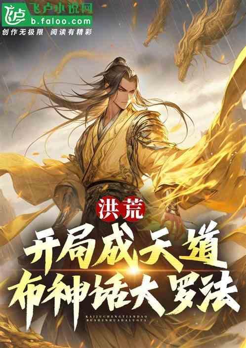 洪荒 开局成为大道