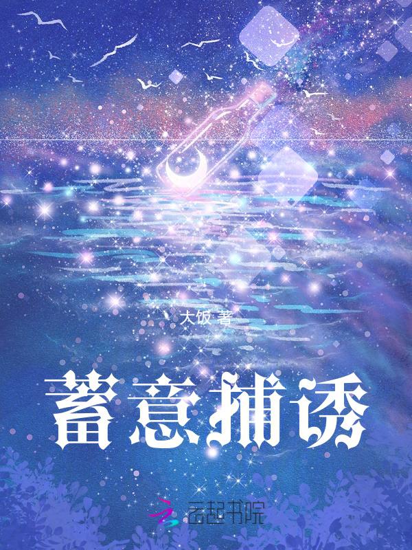 蓄谋诱捕