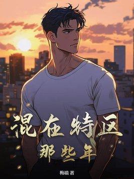 我混社团的那些年