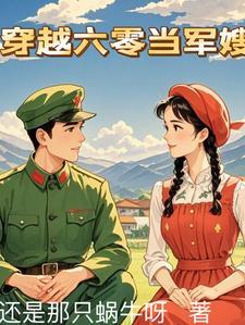 穿越六零军嫂的奋斗生涯