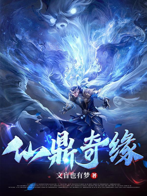 仙鼎奇缘文盲也有梦笔趣阁