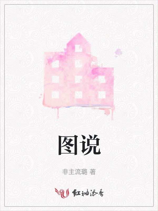 图说价值观