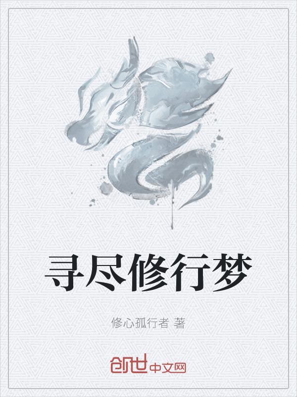 修行人怎么通过梦考