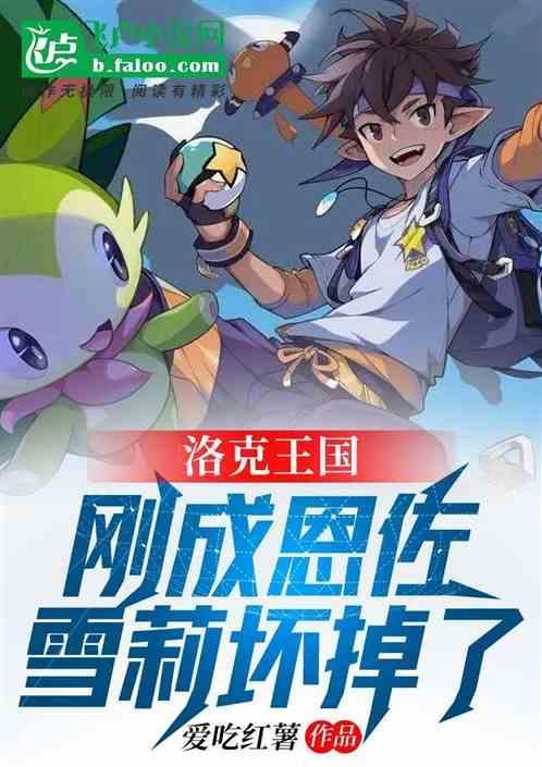 洛克王国恩佐复活雪莉