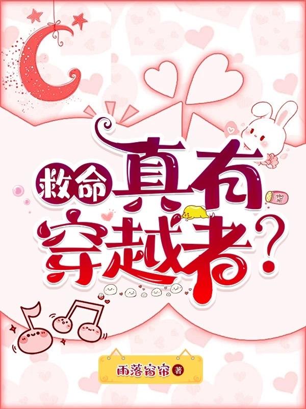 真有穿越者?晋江