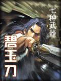 七种武器碧玉刀TXT