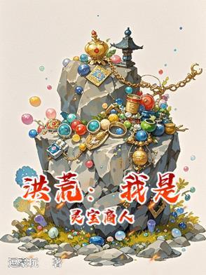 洪荒主角是灵宝化形