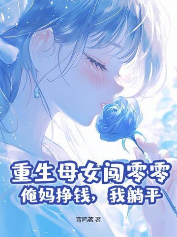 穿越母亲重生女