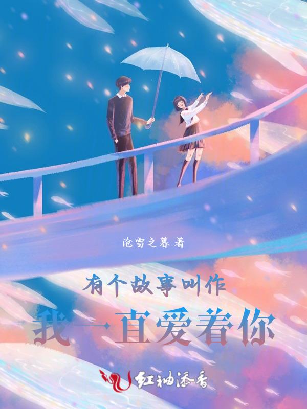我一直爱着你