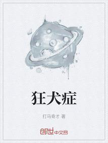 狂犬症状有哪些表现