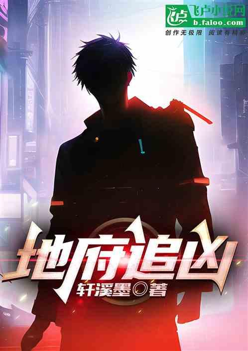 地府救人