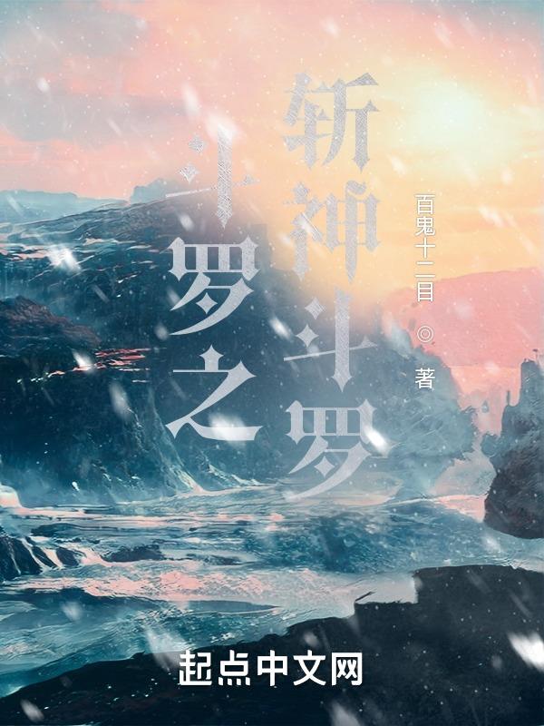 斗罗之斩魄刀降临