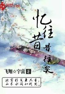 忆往昔后面一句是什么