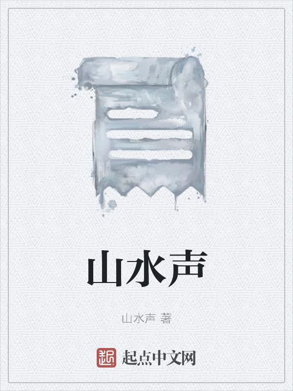 山水声音的那个背景音乐叫啥