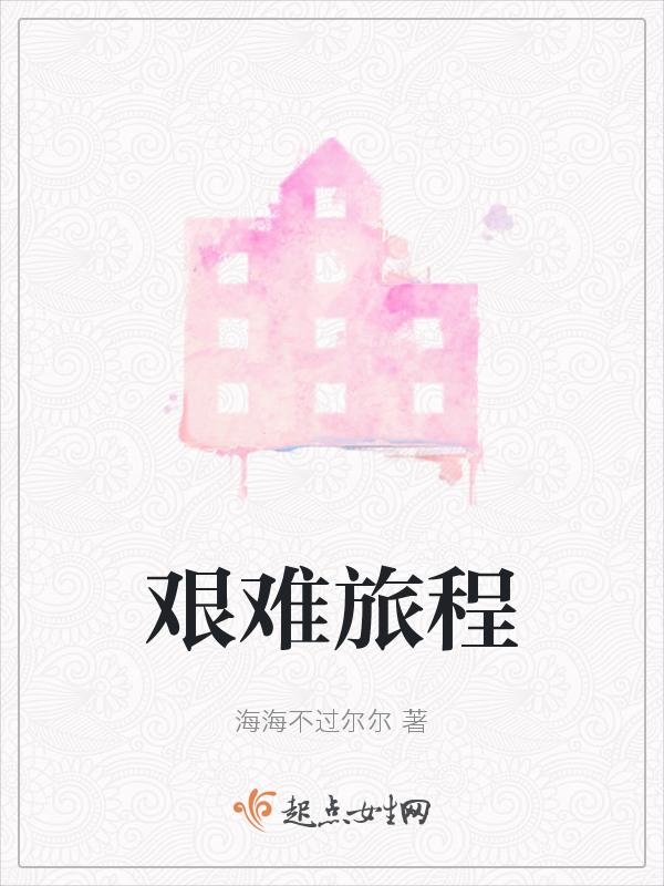 艰难之旅