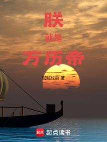 朕就是万历帝好看吗