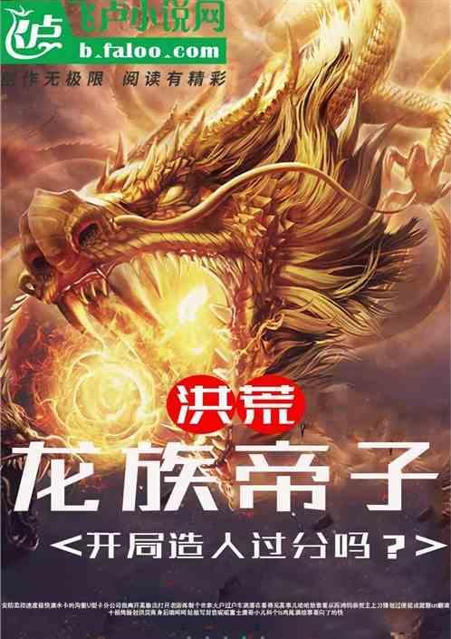 洪荒历龙族