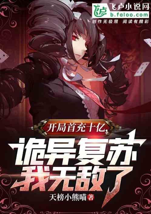开局首充十个亿百度百科