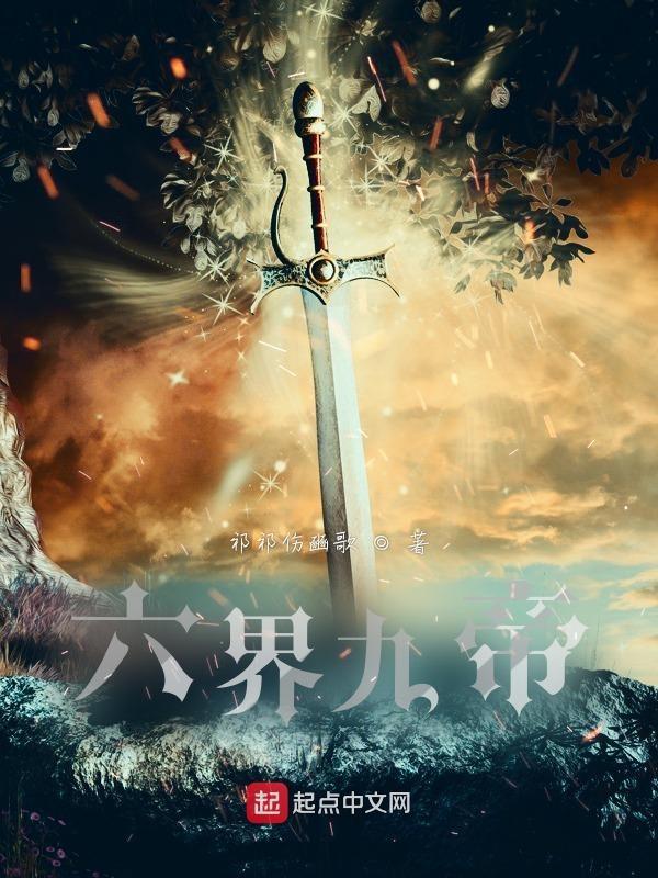 六界全文阅读
