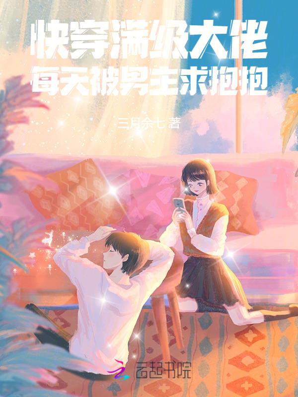 满级大佬快穿以后