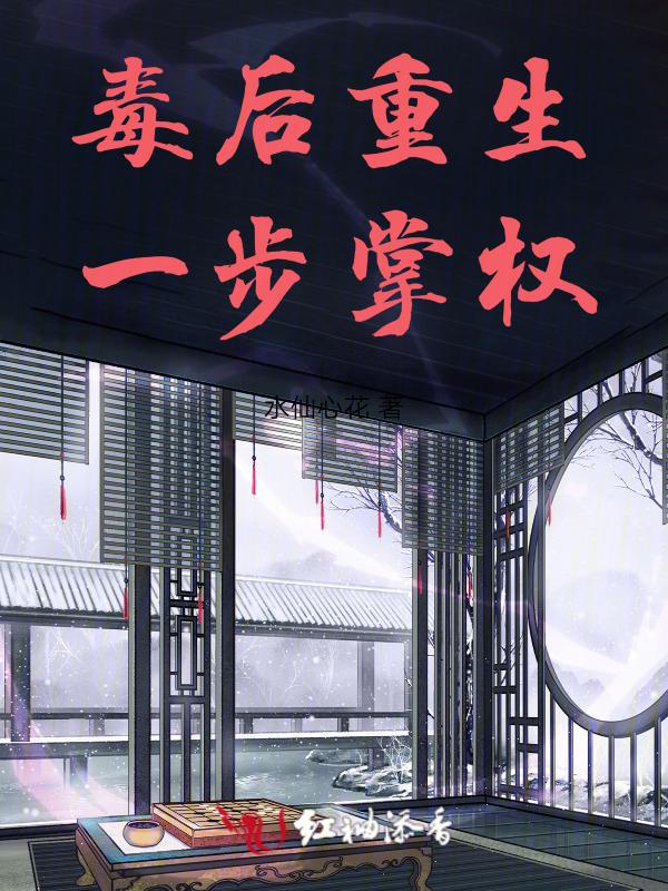毒后重生计番外至尊的抉择
