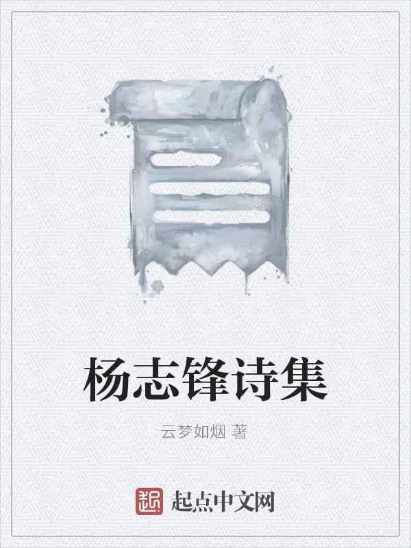 杨志强简介