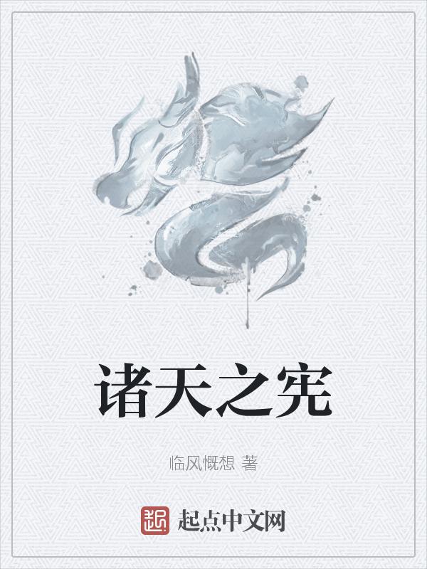 诸天之力