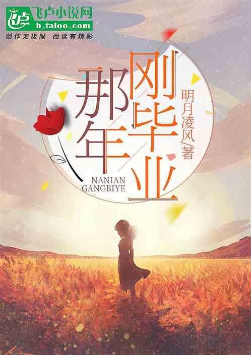 毕业那些年