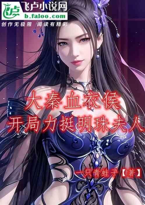 大秦血衣侯免费无弹窗