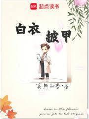 白衣披甲是什么意思