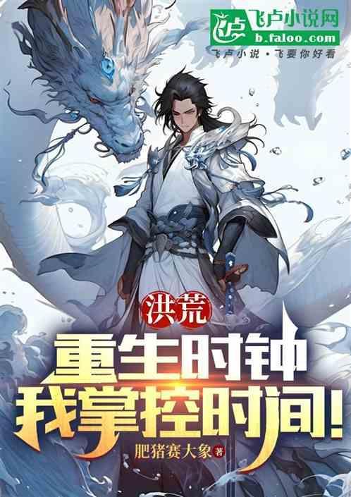 洪荒重生时辰