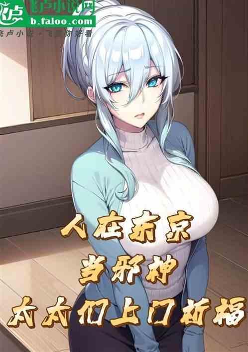 人在东京当家庭主夫txt