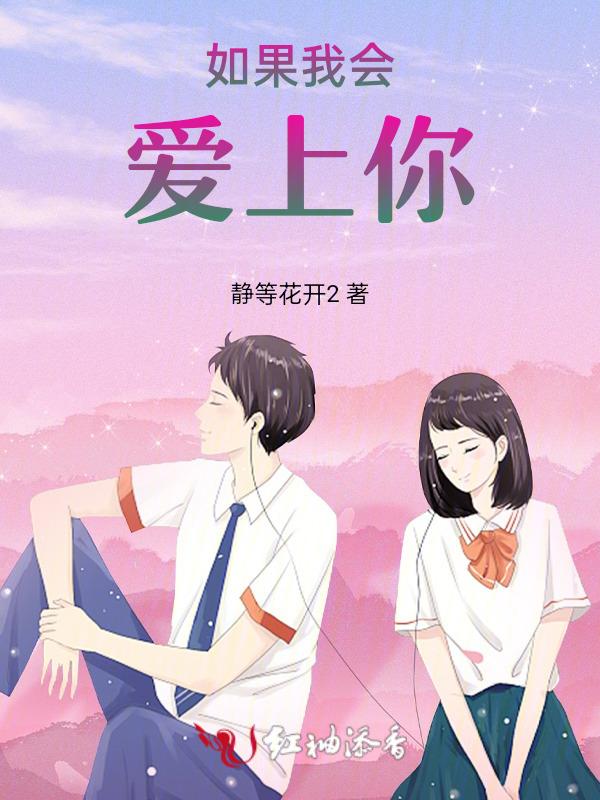 如果你爱上我原唱