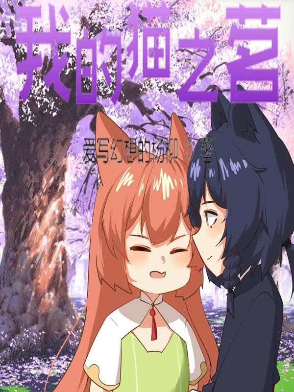 我的猫之茗_(爱写幻想的杨柳)