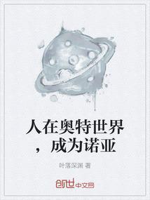 开局已成诺亚txt