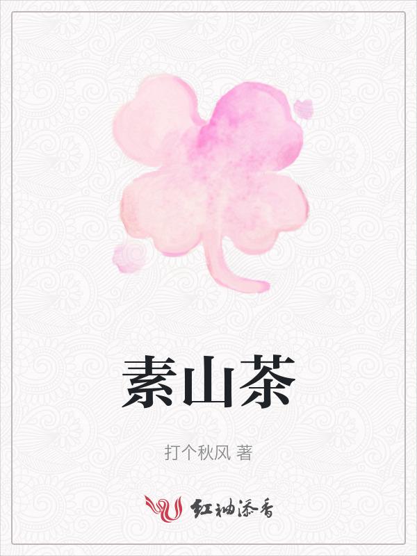 山茶素是什么东西