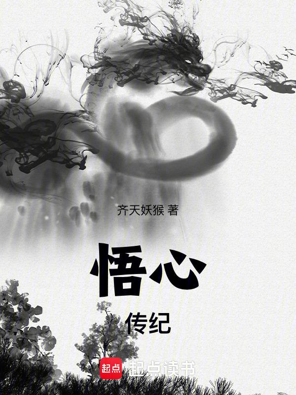 悟心老师