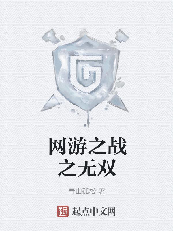 网游之无双战神 任西风
