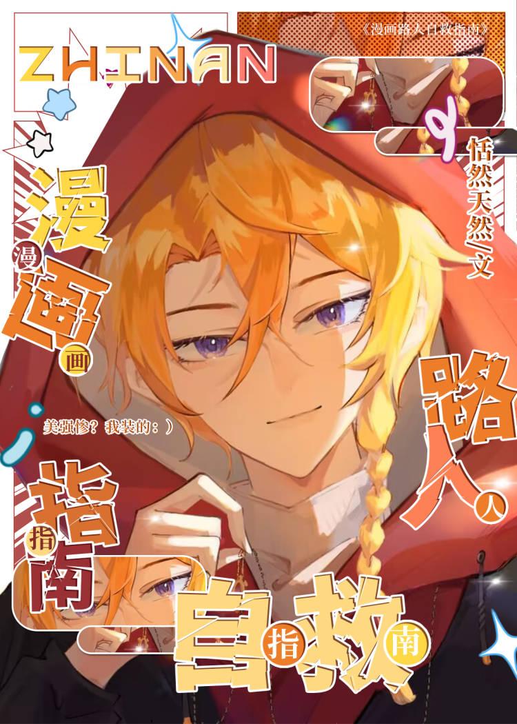 漫画路人自救指南lofter