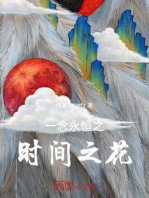 一念永恒永恒之花